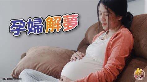 孕婦夢到小孩出生